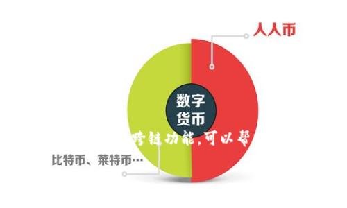 很高兴您对TP钱包和跨链的功能感兴趣。TP钱包是一款操作简便、功能丰富的数字资产钱包，它不仅支持多种主流公链，还具备跨链功能，可以帮助用户在不同区块链之间方便地进行资产转移与交易。接下来，我会详细解析TP钱包的功能，并回答您可能感兴趣的问题。

TP钱包：便捷的数字资产跨链管理工具
