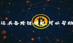 很高兴您对TP钱包和跨链的