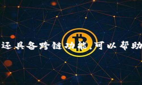 很高兴您对TP钱包和跨链的功能感兴趣。TP钱包是一款操作简便、功能丰富的数字资产钱包，它不仅支持多种主流公链，还具备跨链功能，可以帮助用户在不同区块链之间方便地进行资产转移与交易。接下来，我会详细解析TP钱包的功能，并回答您可能感兴趣的问题。

TP钱包：便捷的数字资产跨链管理工具