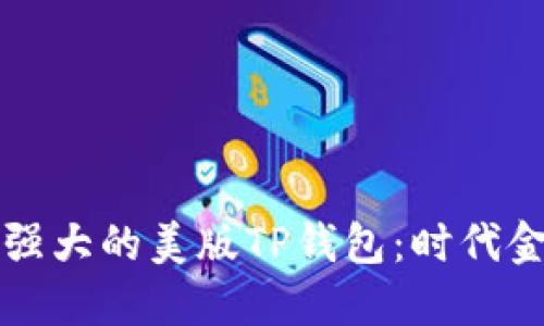 精简而强大的美版TP钱包：时代金融新宠
