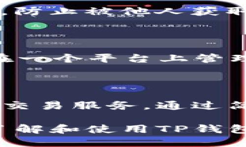 什么是NFT与TP钱包？

在数字资产的世界里，NFT（非同质化代币）和TP钱包（TokenPocket钱包）都是近年来热门的话题。NFT是一种独特的数字资产，它可以表示任何形式的作品，如艺术品、音乐、游戏道具等。与比特币或以太坊等同质化的加密货币不同，NFT因其独特性而受到广泛关注。有些NFT甚至以数百万美元的天价成交，成为了投资者青睐的对象。

而TP钱包是一款去中心化的数字货币钱包，支持多种区块链资产的存储和管理。它不仅允许用户轻松管理自己的数字货币，还可以方便地与各种去中心化应用进行交互。同时，TP钱包也为用户提供了便捷的NFT存储与交易功能。

NFT能否放进TP钱包？

很多人都在想，NFT是否能安全地存放在TP钱包中？答案是肯定的！TP钱包承载着大量用户的数字资产，包括NFT。只要你的NFT是基于TP钱包支持的区块链（如以太坊、波场等）发行的，完全可以将其存放在TP钱包里。

存放NFT在TP钱包的过程既简单又便捷。用户只需在TP钱包中添加对应的区块链网络，并在其NFT工具中输入相应的信息，即可完成存储。这样一来，用户就可以在TP钱包中随时随地查看和管理自己的NFT资产。

在TP钱包中管理NFT的优势

在TP钱包中管理NFT资产，用户可以享受多个优势。首先，TP钱包具备强大的安全性，用户的私钥不会被中心化的服务器保存，确保了资产的安全。此外，TP钱包的用户界面友好，让新手用户也能轻松上手。

其次，TP钱包支持多种NFT协议，使得用户可以在一个平台上管理不同区块链的NFT。用户还可以通过TP钱包直接参与NFT的交易，甚至将其转移至其他人的钱包。对于参与NFT市场的用户来说，这种便利性极为重要。

如何将NFT导入到TP钱包中？

如果你想将NFT导入到TP钱包中，首先，你需要确保你拥有NFT的私钥或者交易ID。接下来，按照以下步骤操作：

ol
li下载并安装TP钱包，注册并设置一个新的钱包账户。/li
li在TP钱包中找到“添加资产”或者“导入NFT”选项。/li
li输入你的NFT智能合约地址及相应的信息，如资产ID等。/li
li确认信息无误后，点击“确认”，你的NFT便会出现在TP钱包里。/li
/ol

需要注意的是，操作过程中一定要确认信息的准确性，以免引发不必要的损失。

常见问题与解答

h4问题一：将NFT存入TP钱包是否安全？/h4

将NFT存入TP钱包是非常安全的选择。TP钱包采取了多层加密和保护机制，使得用户的资产不容易受到攻击。然而，用户仍需妥善保管好自己的私钥和助记词，防止被他人获取。

h4问题二：TP钱包支持哪些类型的NFT？/h4

TP钱包支持多种区块链上的NFT资产。包括以太坊链上的ERC721和ERC1155标准的NFT，波场链上的TRC721，以及其他主流区块链的NFT。这使得用户可以在一个平台上管理多种类型的数字资产，极大地提高了便捷性与体验感。

总结

NFT作为一种新兴的数字资产形式，在艺术、游戏等领域都有着广泛的应用。TP钱包作为一个功能强大的去中心化钱包，为用户提供了安全、便捷的NFT存储和交易服务。通过简单的步骤，用户可以将NFT导入TP钱包，方便随时管理和交易自己的数字资产。

随着NFT持续受到关注，未来TP钱包也可能增加更多功能，以支持更丰富的数字资产管理需求。无论你是NFT的买家、卖家，还是仅仅对这些数字资产感兴趣，了解和使用TP钱包将是一个明智的选择。