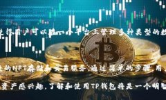 什么是NFT与TP钱包？在数字