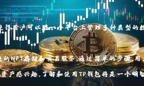 什么是NFT与TP钱包？

在数字资产的世界里，NFT（非同质化代币）和TP钱包（TokenPocket钱包）都是近年来热门的话题。NFT是一种独特的数字资产，它可以表示任何形式的作品，如艺术品、音乐、游戏道具等。与比特币或以太坊等同质化的加密货币不同，NFT因其独特性而受到广泛关注。有些NFT甚至以数百万美元的天价成交，成为了投资者青睐的对象。

而TP钱包是一款去中心化的数字货币钱包，支持多种区块链资产的存储和管理。它不仅允许用户轻松管理自己的数字货币，还可以方便地与各种去中心化应用进行交互。同时，TP钱包也为用户提供了便捷的NFT存储与交易功能。

NFT能否放进TP钱包？

很多人都在想，NFT是否能安全地存放在TP钱包中？答案是肯定的！TP钱包承载着大量用户的数字资产，包括NFT。只要你的NFT是基于TP钱包支持的区块链（如以太坊、波场等）发行的，完全可以将其存放在TP钱包里。

存放NFT在TP钱包的过程既简单又便捷。用户只需在TP钱包中添加对应的区块链网络，并在其NFT工具中输入相应的信息，即可完成存储。这样一来，用户就可以在TP钱包中随时随地查看和管理自己的NFT资产。

在TP钱包中管理NFT的优势

在TP钱包中管理NFT资产，用户可以享受多个优势。首先，TP钱包具备强大的安全性，用户的私钥不会被中心化的服务器保存，确保了资产的安全。此外，TP钱包的用户界面友好，让新手用户也能轻松上手。

其次，TP钱包支持多种NFT协议，使得用户可以在一个平台上管理不同区块链的NFT。用户还可以通过TP钱包直接参与NFT的交易，甚至将其转移至其他人的钱包。对于参与NFT市场的用户来说，这种便利性极为重要。

如何将NFT导入到TP钱包中？

如果你想将NFT导入到TP钱包中，首先，你需要确保你拥有NFT的私钥或者交易ID。接下来，按照以下步骤操作：

ol
li下载并安装TP钱包，注册并设置一个新的钱包账户。/li
li在TP钱包中找到“添加资产”或者“导入NFT”选项。/li
li输入你的NFT智能合约地址及相应的信息，如资产ID等。/li
li确认信息无误后，点击“确认”，你的NFT便会出现在TP钱包里。/li
/ol

需要注意的是，操作过程中一定要确认信息的准确性，以免引发不必要的损失。

常见问题与解答

h4问题一：将NFT存入TP钱包是否安全？/h4

将NFT存入TP钱包是非常安全的选择。TP钱包采取了多层加密和保护机制，使得用户的资产不容易受到攻击。然而，用户仍需妥善保管好自己的私钥和助记词，防止被他人获取。

h4问题二：TP钱包支持哪些类型的NFT？/h4

TP钱包支持多种区块链上的NFT资产。包括以太坊链上的ERC721和ERC1155标准的NFT，波场链上的TRC721，以及其他主流区块链的NFT。这使得用户可以在一个平台上管理多种类型的数字资产，极大地提高了便捷性与体验感。

总结

NFT作为一种新兴的数字资产形式，在艺术、游戏等领域都有着广泛的应用。TP钱包作为一个功能强大的去中心化钱包，为用户提供了安全、便捷的NFT存储和交易服务。通过简单的步骤，用户可以将NFT导入TP钱包，方便随时管理和交易自己的数字资产。

随着NFT持续受到关注，未来TP钱包也可能增加更多功能，以支持更丰富的数字资产管理需求。无论你是NFT的买家、卖家，还是仅仅对这些数字资产感兴趣，了解和使用TP钱包将是一个明智的选择。