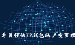 简单易懂的TP钱包账户重置