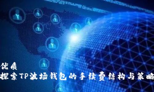 优质
探索TP波场钱包的手续费结构与策略