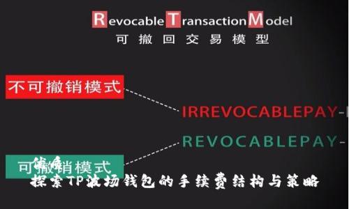 优质
探索TP波场钱包的手续费结构与策略