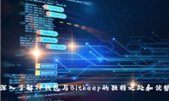深入了解TP钱包与Bitkeep的