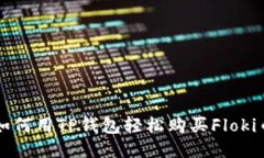 如何用TP钱包轻松购买Fl