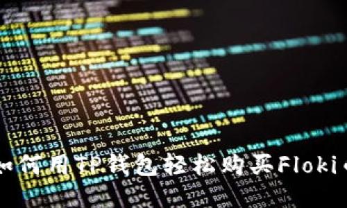 如何用TP钱包轻松购买Floki币