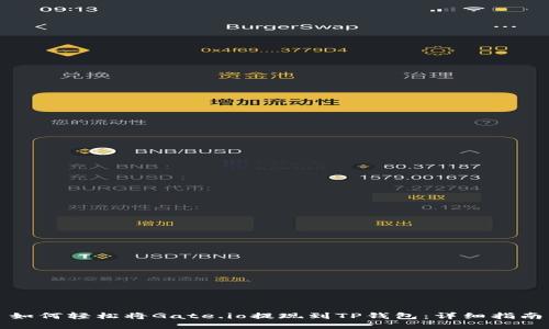 如何轻松将Gate.io提现到TP钱包：详细指南