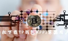 如何轻松下载TP钱包APP（苹