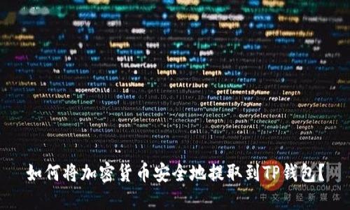 如何将加密货币安全地提取到TP钱包？