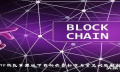 TP钱包苹果版下载的收费标