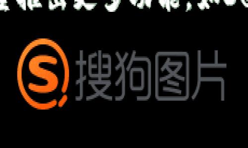 TP钱包：了解其背景与起源

TP钱包，这个听起来既新潮又神秘的名字，正逐渐在数字货币和区块链的世界中崭露头角。对于许多想要进入这一领域的用户来说，首先要弄清楚的是，TP钱包究竟是国内还是国外的产品？其实，TP钱包起源于国外，但其团队在全球范围内运作，包括一些具有中国背景的参与者。这种国际化的背景使得TP钱包具备了多元化的视角，不仅能够吸引国内用户，也能满足国际用户的需求。

TP钱包的核心功能与优势

TP钱包不仅仅是一个存储数字资产的工具，它还集合了多种实用功能，使得用户在使用时感受到便利和安全。例如，TP钱包支持多种主流币种的存储，用户可以轻松管理不同的数字资产。此外，TP钱包还具备友好的操作界面，这对于数字货币初学者尤为重要。通过的设计，用户能够很快上手，享受存储和交易的乐趣。

此外，TP钱包在安全性方面也做得相当出色。它采用了多重签名和冷存储的技术，让用户的资产更加安全。这一点对于在数字货币领域中频频发生盗窃事件的时代来说，显得尤为重要。

为何选择TP钱包？

选择TP钱包的理由有很多。首先，它的跨平台兼容性使得用户可以在不同设备上无缝切换，从手机到电脑，随时随地管理自己的资产。其次，定期的更新和功能也显示了团队对用户体验的重视。随着区块链技术的不断发展，TP钱包也在不断迭代，确保在这个快节奏的行业中保持竞争力。

TP钱包的用户社区与支持

TP钱包不仅是一个工具，更是一个社区。用户可以在社交媒体平台上找到TP钱包的用户群体，分享使用经验，互相学习。这种在全球化背景下的用户互动，不仅增强了用户之间的联系，也帮助新用户快速融入这一充满活力的生态系统。此外，TP钱包的团队也十分活跃，常常在不同平台上解答用户的疑问，收集反馈，从而产品。

如何安全使用TP钱包？

虽然TP钱包在安全性上做得相当出色，但用户自身的安全意识同样重要。使用TP钱包时，请遵循以下几点建议：确保使用官方渠道下载钱包软件；定期更新钱包应用；设置强密码并使用双重认证；尽量避免连接公共Wi-Fi进行交易。这些小细节将大大降低您的资产风险。

使用TP钱包时的常见问题

在使用TP钱包时，用户可能会遇到一些常见问题。例如，如何恢复钱包账户？如果您不小心丢失了手机或需要更换设备，可以通过您的助记词来恢复账户。因此，在使用TP钱包时，务必妥善保管您的助记词。这是您唯一可以恢复账户的方式！

结语：TP钱包的未来展望

随着数字货币的普及和区块链技术的不断发展，TP钱包获得了更为广泛的关注和应用。它不仅满足了用户对数字资产存储和管理的需求，更在这一过程中不断创新。未来，TP钱包有望推出更多功能，如DeFi（去中心化金融）服务、NFT（非同质化代币）交易等，进一步丰富用户体验。无论您是数字货币的新手还是资深玩家，TP钱包都能为您提供一个安全、简单、便捷的数字资产管理工具。

TP钱包：国内还是国外？探索其背后的真实故事