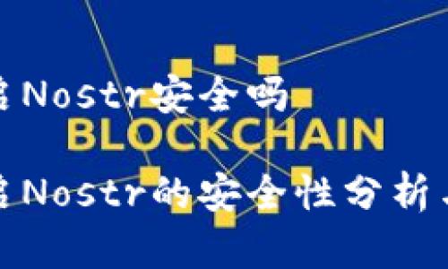 tp钱包开启Nostr安全吗

tp钱包开启Nostr的安全性分析与注意事项