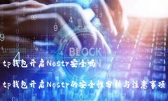 tp钱包开启Nostr安全吗tp钱