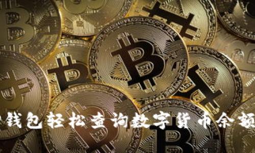 如何使用TP钱包轻松查询数字货币余额和交易记录