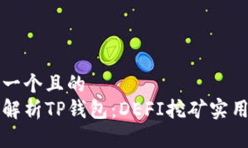 思考一个且的  
全面解析TP钱包：DEFI挖矿实用指南
