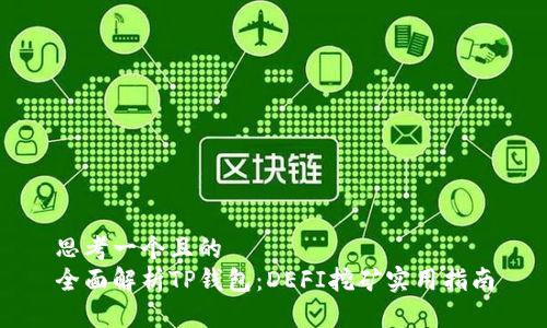 思考一个且的  
全面解析TP钱包：DEFI挖矿实用指南