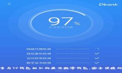 : 探索与TP钱包相似的最佳