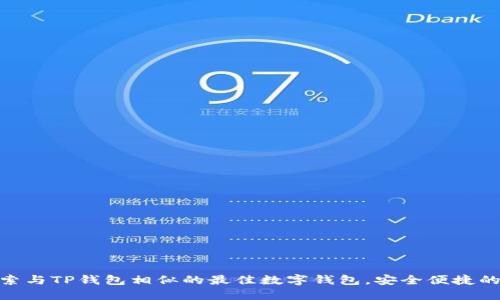 : 探索与TP钱包相似的最佳数字钱包，安全便捷的选择