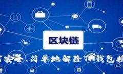 如何安全、简单地解除T