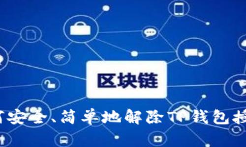 如何安全、简单地解除TP钱包授权？