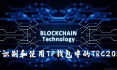 如何识别和使用TP钱包中的