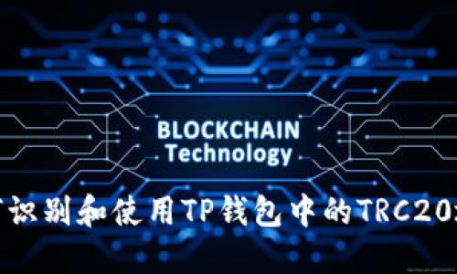 如何识别和使用TP钱包中的TRC20地址