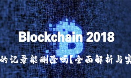 TP钱包的记录能删除吗？全面解析与实用指南