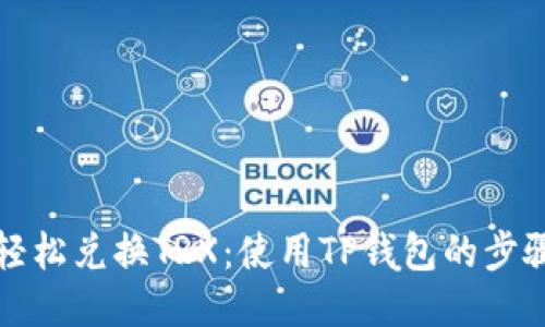 如何轻松兑换TRX：使用TP钱包的步骤指南