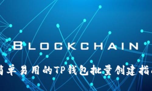 简单易用的TP钱包批量创建指南