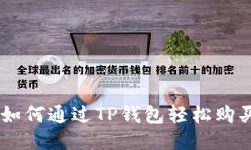 xiaoti如何通过TP钱包轻松购买法币？