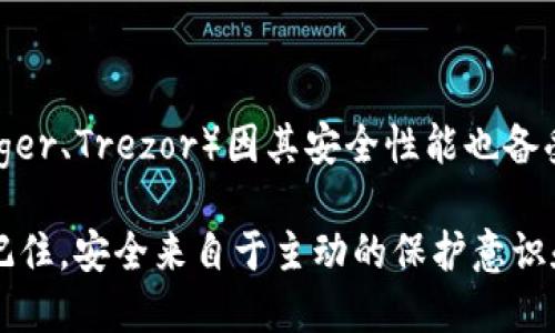 TP钱包地址泄露会丢币吗

在数字货币的世界中，安全性始终是一个关键问题，很多新手都会问：“TP钱包地址泄露会丢币吗？” 这种担忧是十分合理的，因为随着区块链技术的发展，越来越多的人开始关注如何保护自己的数字资产。接下来，我们将深入探讨这个问题，帮助你全面理解相关的风险和防范措施。

什么是TP钱包？

TP钱包，全称为“TokenPocket钱包”，是一款非常流行的多链数字资产钱包。它支持多种主流公链，如以太坊、比特币、EOS等，同时提供了便捷的资产管理和交易功能。使用TP钱包，用户可以存储、管理、交易他们的加密货币，快捷方便。然而，安全性始终是用户首先关注的问题。

什么是钱包地址泄露？

钱包地址泄露，顾名思义，就是你的数字货币钱包地址被他人获取。当钱包地址被泄露时，任何人都可以看到与该地址相关的所有交易记录和充存情况。然而，这并不意味着你的资产会立刻处于危险之中。让我们进一步了解钱包地址泄露的风险。

钱包地址泄露的风险

1. **隐私泄露**：如果你的钱包地址被他人获知，他们可以通过区块链浏览器查看你所有的交易记录、余额等信息。这意味着你的财务状况变得透明，失去了隐私。

2. **钓鱼攻击风险**：一旦攻击者知道你的钱包地址，他们可能会尝试通过伪装成可信赖的服务或用户来欺骗你。他们可能会发送假币、链接，诱使你与他们互动，从而盗取你的资产。

3. **社交工程攻击**：有些攻击者可能会利用你钱包信息进行社交工程攻击，试图了解更多关于你的信息，从而发送钓鱼电子邮件或其他形式的攻击。

钱包地址泄露不会直接导致资产损失

尽管钱包地址的泄露可能带来隐私和安全上的担忧，但关键的是，单靠钱包地址的泄露，并不会导致资产的直接丢失。这是因为在区块链中，只有拥有私钥的人才能对钱包内的资产进行转移或操作。

私钥像是一个钥匙，只有它能够解锁你钱包中的资产。即使攻击者知道了你的地址，只要私钥没有泄露，他们就无法动用你的资金。因此，用户最需要关注的，并不是钱包地址，而是私钥的安全性。

如何保护我的TP钱包安全

为了确保TP钱包及其对应资产的安全，用户应采取以下措施：

1. **保管好私钥**：私钥是你钱包的所有者身份标识，务必确保其不被泄露。你可以将私钥备份并离线存储，例如在纸上写下，存放在安全的地方。

2. **启用双重认证**：很多钱包都支持双重认证（2FA），为账户增加一层额外的安全保护，防止黑客入侵。

3. **使用复杂密码**：为你的账户设置一个复杂且独特的密码，尽量避免使用生日、电话等易猜的组合。同时定期更换密码。

4. **保持软件更新**：确保TP钱包及配套应用是最新版本，开发者会定期发布安全更新，修复可能的漏洞。

5. **谨慎下载应用**：只从官方渠道下载TP钱包，避免使用非官方版本，以降低恶意软件的风险。

是否需要换一个钱包地址？

如果你的TP钱包地址已经被泄露，是否有必要更换一个新地址呢？答案是视情况而定。一般来说，一旦你的钱包地址泄露，考虑以下几点：

1. **是否存在钓鱼或攻击行为**：如果你已经遭遇了钓鱼邮件或其他攻击，建议你立刻转移资产到一个新的钱包地址。

2. **是否觉得不安全**：即使没有遭受攻击，如果仍然感到不安或对安全性有疑虑，迁移资产到新地址是个不错的选择。你可以通过新地址继续使用TP钱包，而将旧地址用户做好记录，并留意其可能发生的任何未授权交易。

3. **有价值的资产交易**：如果你的钱包中有大量资产，并且想再次交易或转账，使用新的钱包地址将有助于提高你的财务安全，不再暴露在风险下。

总结

TP钱包地址的泄露本身不会直接导致币的丢失，但它可能引发隐私泄露和相关攻击，因此务必要重视相关风险。保护私钥和账户安全才是确保数字资产不被盗取的关键。通过上述的安全措施，用户能够更好地保护自己的资产安全，享受数字货币带来的便利。

相关问题

我们在此提出两个相关问题，帮助用户更深入了解如何更好地保障自己的虚拟钱包安全。

1. TP钱包支持哪些加密货币？

TP钱包不仅支持常见的比特币、以太坊等主流加密货币，还支持诸如TRON（波场）、EOS、MATIC等多种Token。这种多链支持使得用户能够在一个平台上方便地管理多种数字资产，确实是一个相当不错的选择。

2. 如何选择合适的加密货币钱包？

选择适合自己的加密货币钱包并不简单，用户应考虑钱包的安全性、易用性、支持的币种和社区活跃度等多方面。许多硬件钱包（如Ledger、Trezor）因其安全性能也备受推崇，但相对而言，TP钱包作为软件钱包，使用方便，适合常规的交易和管理。在选择时，还需要结合个人需求，找到最适合自己的工具。

通过以上的深度探讨，希望能够为您打消那些关于“TP钱包地址泄露是否会丢币”的疑虑，帮助您安全地进行数字货币的交易与管理。记住，安全来自于主动的保护意识和正确的做法！