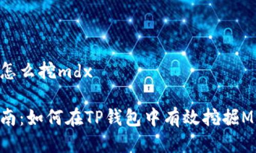 tp钱包怎么挖mdx

简易指南：如何在TP钱包中有效挖掘MDX资产