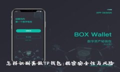 怎样识别真假TP钱包：揭密