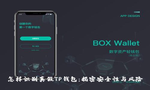 怎样识别真假TP钱包：揭密安全性与风险