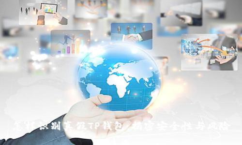 怎样识别真假TP钱包：揭密安全性与风险