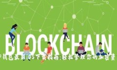 TP钱包最新iOS下载指南：轻