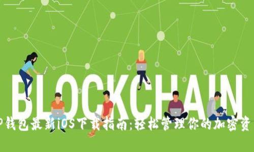 TP钱包最新iOS下载指南：轻松管理你的加密资产
