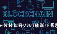 如何轻松将USDT转到TP钱包