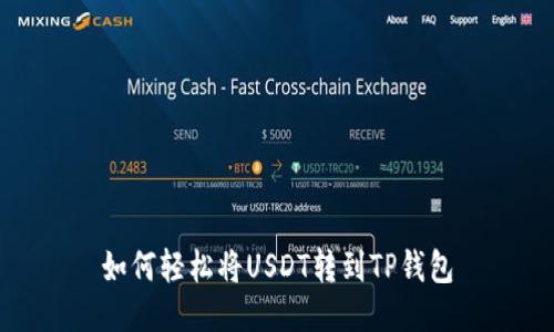 如何轻松将USDT转到TP钱包