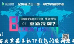 ```xml轻松解决苹果手机T