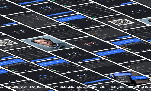 如何将TP钱包资产转换为人民币：简单实用指南