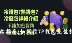 轻松指南：如何往TP钱包充