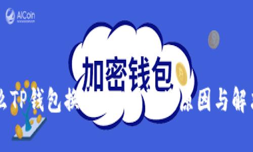 为什么TP钱包换币失败？常见原因与解决方法