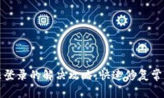 TP钱包无法登录的解决攻略