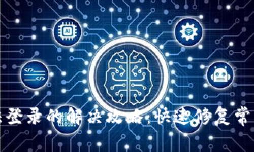 TP钱包无法登录的解决攻略：快速修复常见登录问题