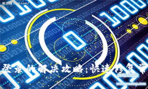 TP钱包无法登录的解决攻略：快速修复常见登录问题