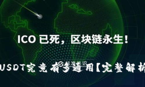 TP钱包里的USDT究竟有多通用？完整解析与实用指南
